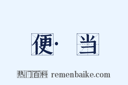 便·当是什么意思的图片